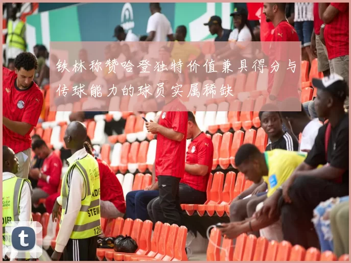 铁林称赞哈登独特价值兼具得分与传球能力的球员实属稀缺