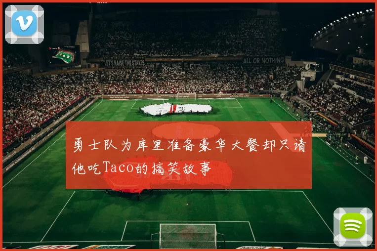 勇士队为库里准备豪华大餐却只请他吃Taco的搞笑故事