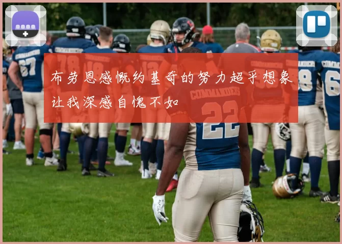 布劳恩感慨约基奇的努力超乎想象让我深感自愧不如