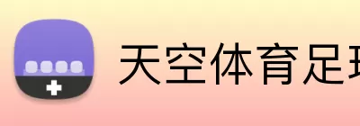 天空体育足球 Logo